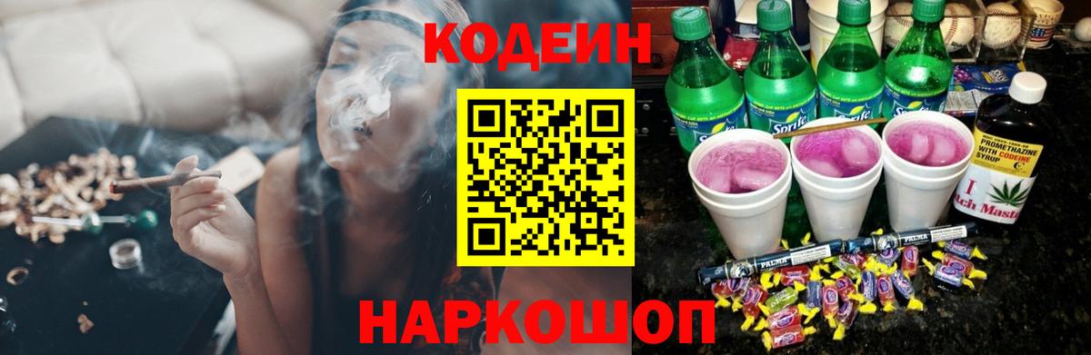 Междуреченск  Кодеин Purple Drank  Кодеиновый сироп Lean напиток Lean (лин)  Вход с VPN 